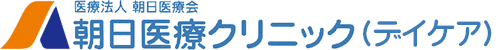 朝日医療クリニック（デイケア）