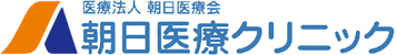 朝日医療クリニック