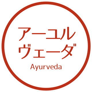アーユルヴェーダのロゴ